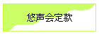 悠声会定款