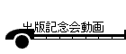 出版記念会動画
