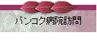 バンコク病院訪問