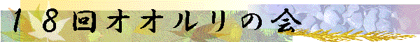 １８回オオルリの会