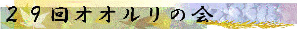 ２９回オオルリの会