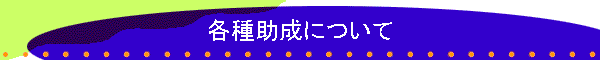 各種助成について