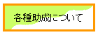 各種助成について