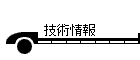 技術情報