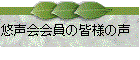 悠声会会員の皆様の声　