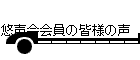 悠声会会員の皆様の声　