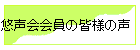 悠声会会員の皆様の声　