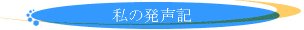 私の発声記