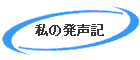 私の発声記