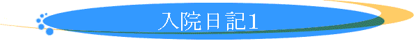 入院日記1