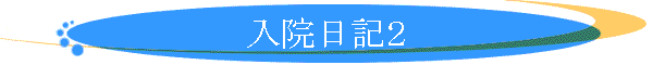入院日記2