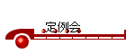 定例会
