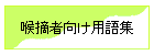 喉摘者向け用語集