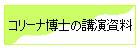 コリーナ博士の講演資料