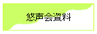 悠声会資料